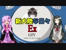 【MHW:I】新大陸な日々 Ex1【VOICEROID実況プレイ】