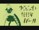【Fate/UTAU】ゆ/る/ふ/わ/樹/海/ガ/ー/ル/ワンコーラスのみ【茶々】