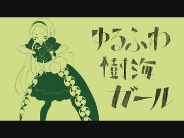 【Fate/UTAU】ゆ/る/ふ/わ/樹/海/ガ/ー/ル/ワンコーラスのみ【茶々】