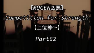 【MUGEN凶悪】Competition for Strength Part82【上位神～】