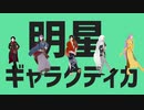 【MMD刀剣乱舞】明星ギャラクティカ【初期刀組】