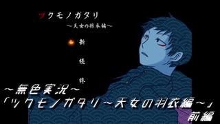 《無色実況》その想い人のことを誰も知らない｢ツクモノガタリ～天女の羽衣編～」前編