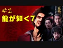 【龍が如く7】外国人の龍が如く7実況　＃1