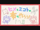 ヒメとミコトの布で作ろう!