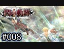 #008 軌跡好きの【閃の軌跡Ⅱ改】実況だよ