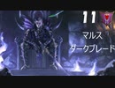 【Total War WARHAMMER II】マルス・ダークブレード #11【実況】