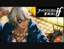 【実況】ファイアーエムブレムif　2ピンで即死する暗夜王国 Part3