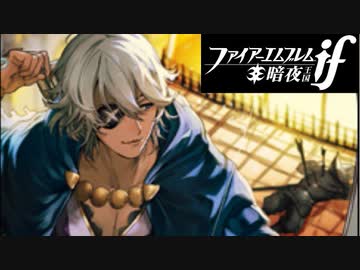 【実況】ファイアーエムブレムif　2ピンで即死する暗夜王国 Part3