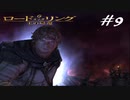 指輪を二人で葬る【ロード・オブ・ザ・リング  王の帰還】実況プレイ#９