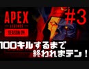 #３【ApexLegendsシーズン4】ランク戦で100キルするまで終われまテン！！【残り100キル】