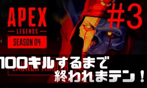 #３【ApexLegendsシーズン4】ランク戦で100キルするまで終われまテン！！【残り100キル】