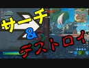 新モードのサーチ＆デストロイが面白い！！【フォートナイト】-らてらって視点