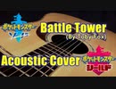 ポケモン剣盾『 バトルタワー(by Toby Fox)』アコースティックアレンジ
