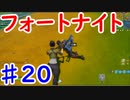 今日から始めるフォートナイト＃20