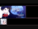 RTA　P3P　無色の仮面　１４時間１７分９秒　part1