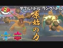 【ポケモン剣盾ダブル】当ダイ無双ダブルバトラー10【リザードン】
