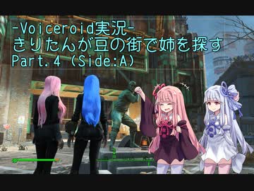 【Fallout4】きりたんが豆の街で姉を探すpart4(Side:A)