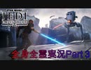 【実況】ジェダイフォールンオーダー全身全霊実況Part3