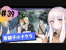 【青獅子ルナ引継なし】なつみ先生のFE風花part39 学生編１月｜ディミトリ編（ルナティック・クラシック）｜ファイアーエムブレム風花雪月【実況】