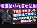 【Live】常識破りの成功法則〜他人の失敗見まくり、情熱を趣味に注げば成功する