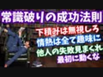 【Live】常識破りの成功法則〜他人の失敗見まくり、情熱を趣味に注げば成功する