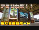【Planet Zoo】街灯＆教育ボードをアフリカ風に作ってみた！実況プレイ#33
