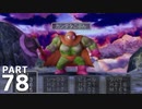 【実況】ドラクエ5で遊んじゃうどー Part78