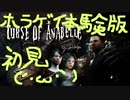 おじさんのホラゲ実況！ Curse of Anabelle 体験版 後編