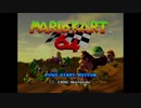 マリオカート64に存在する隠されたBGM【レース終了後50分放置】