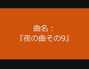 【自作曲】『夜の曲その9』