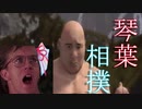 【Paunch】琴葉相撲【VOICEROID実況】
