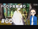 【FGO実況プレイ】 少年鯖でストーリー攻略 part60【いちご大福】