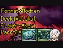 【MO】ヴァラクートwith紲星あかりPart18【モダン】