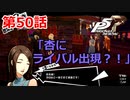 【ペルソナ５・R】怪盗になって世の中正してくる《実況プレイ》♯50