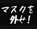 マスクを外せ！　あべりょう　フジテレビ「Tune」エンディング曲「キミの一番の成功体験」