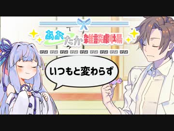 【VOICEROID劇場】あおたか雑談劇場９【Cevio劇場】