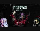 【MISTOVER】ゆかり調査隊が挑む災いの霧Part12【VOICEROID実況】