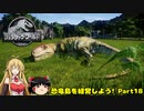 【JWE】恐竜島を経営しよう!　Part18【ゆっくり＆弦巻マキ実況】