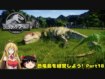 【JWE】恐竜島を経営しよう!　Part18【ゆっくり＆弦巻マキ実況】