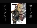 【CoD BO4】ブラックアウト タンク・デンプシー セリフ集