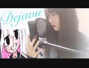 【原キー＆台詞】デジャヴ/まふまふ　歌ってみたverぎこまる