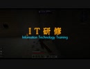 [Minecraft] I  T  研  修  0x05 [ボイスロイド実況]