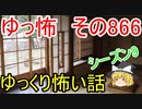 【ゆっ怖】ゆっくり怖い話・その866【怪談】
