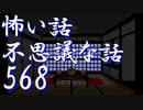 【ゆっくり】怖い話＆不思議な話を読んでみる568