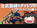 全武器縛りチャレンジ6つ目！アサルトライフル縛り #80 【フォートナイトモバイルPAD】