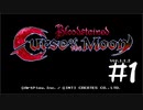【実況Part1】血垢月呪い【Bloodstained: Curse of the Moon】