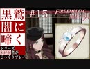 【FE風花雪月】黒鷲闇に啼く - 未経験者じっくりプレイ【#15】