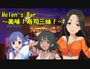 Helen's Bar ～美味！寿司三昧！～
