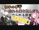 【VOICEROID劇場】相手のことを忘れる薬飲んだら出られる部屋：体験版