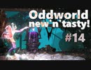 わりかし容赦ない【Oddworld: New 'n' Tasty】を実況プレイ #14